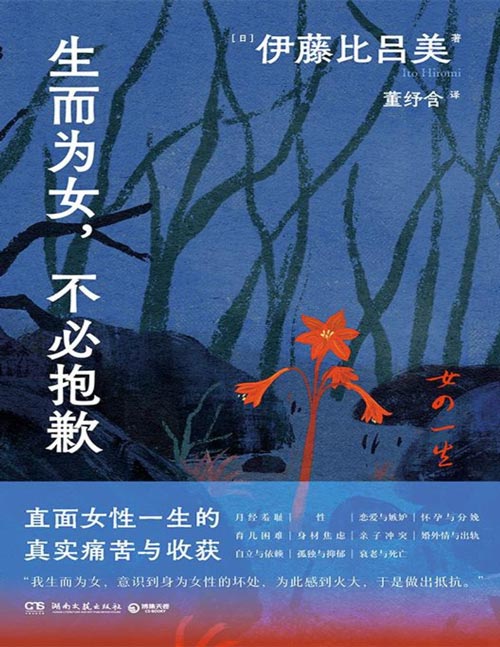《生而为女，不必抱歉》直面女性一生的真实痛苦与收获、挣扎与抵抗。探讨月经羞耻、性、恋爱与嫉妒、结婚与离婚、怀孕与分娩、婚外情与出轨、自立与依赖、孤独与衰老……“我生而为女，意识到身为女性的坏处，为此感到火大，于是做出抵抗。”