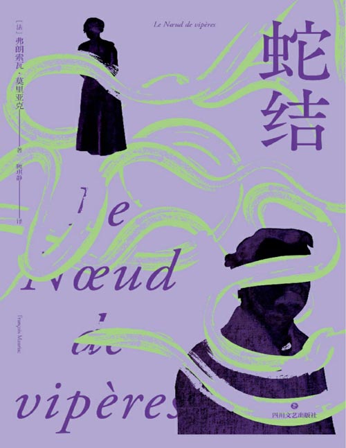 《蛇结》诺奖得主莫里亚克代表作，《窄门》译者顾琪静新译。触达婚姻与家庭背后的“蛇结”，每个困在亲密关系中的现代人都能照见自己