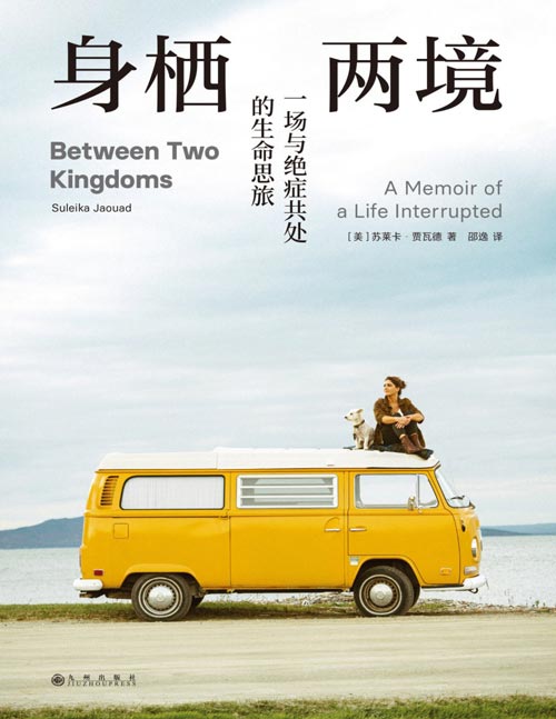 《身栖两境：一场与绝症共处的生命思旅》一本真实的抗癌回忆录，《你当像鸟飞往你的山》作者塔拉·韦斯特弗含泪推荐！在充满不确定性的人生和时代中，做余生每一天的幸存者。