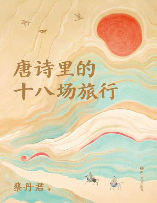 《唐诗里的十八场旅行》18场不经意的旅行，造就了唐诗的辉煌。写下《滕王阁序》时，“天才少年”王勃正从人生道路上彻底脱轨