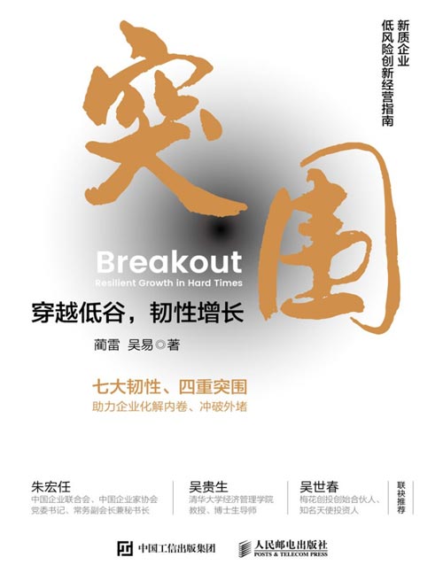 《突围：穿越低谷，韧性增长》新质企业低风险创新经营指南，破解内卷外堵，降本增效挖潜，反脆弱生存突围。朱宏任、吴贵生、吴世春倾情推荐