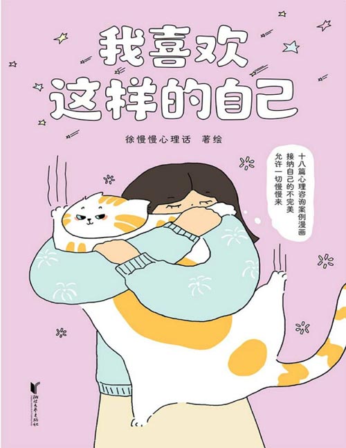 《我喜欢这样的自己》温暖治愈又专业的心理科普！从今天起，坦坦荡荡爱自己！展现个人成长、亲子关系、恋爱婚姻、人际交往等重要课题，带你走出抑郁焦虑内耗，养成好心态。