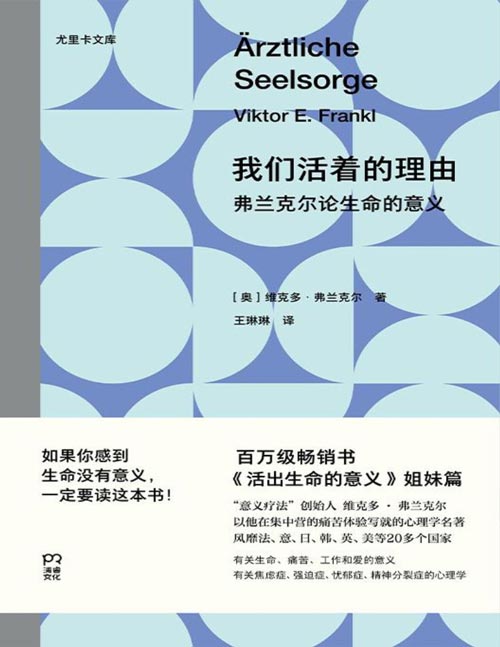 《我们活着的理由：弗兰克尔论生命的意义》如果你感到生命没有意义，一定要读这本书。百万级畅销书《活出生命的意义》姐妹篇，心理学大师弗兰克尔以集中营经历写就的心理学名著