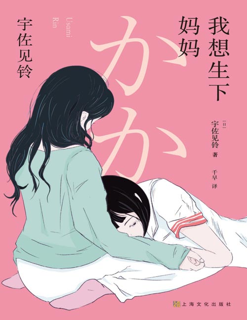 《我想生下妈妈》芥川奖得主宇佐见铃不朽的原点，聚焦原生家庭的话题出道作。对母亲极致的爱的告白就是我想生下妈妈，让她重新开始幸福完美的人生。