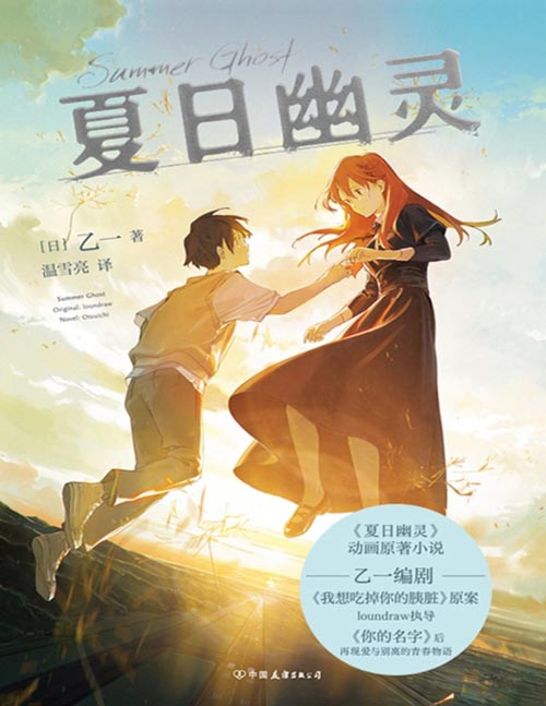 《夏日幽灵》9.8分现象级动画改编小说初次引进 乙一倾情执笔，奇幻纯爱、催泪治愈、青春群像：生命的终结是你的未来，也是我的过去，死亡位于我们正中间。