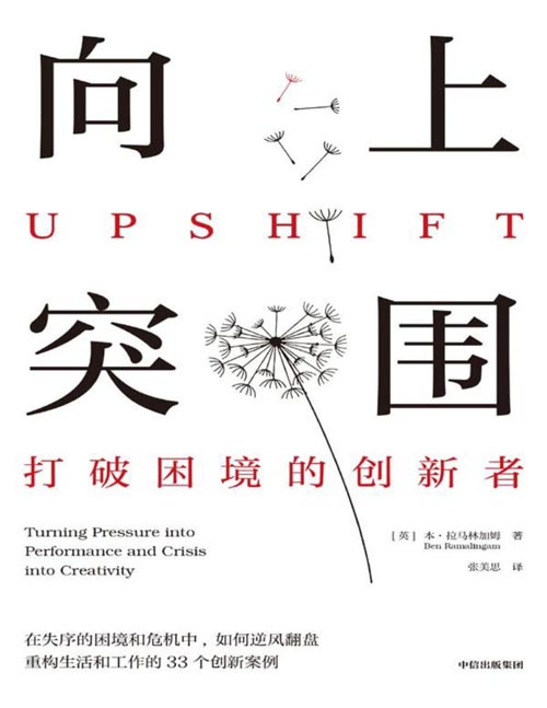 《向上突围：打破困境的创新者》在失序的困境和危机中，创新者如何将压力变为跳板，国际危机管理专家本·拉马林加姆，用20年实战淬炼出《向上突围》，为每一个在压力中寻找光亮的人提供颠覆性答案