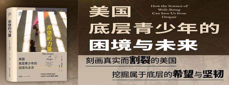 《希望的力量：美国底层青少年的困境与未来》刻画真实而割裂的美国 挖掘属于底层的希望与坚韧 揭示美国悲观情绪弥漫对社会的影响
