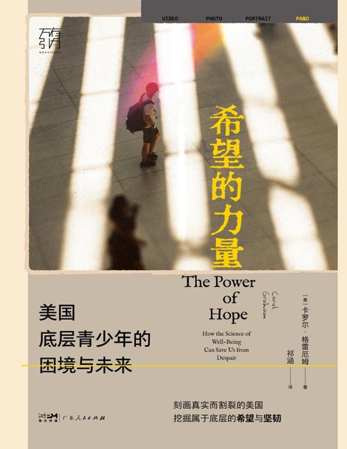 《希望的力量：美国底层青少年的困境与未来》刻画真实而割裂的美国 挖掘属于底层的希望与坚韧 揭示美国悲观情绪弥漫对社会的影响