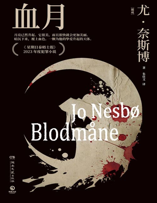 《血月》北欧悬疑小说大师尤·奈斯博“哈利·霍勒警探系列”重磅新作，洞悉爱与孤独。一个势不可挡的杀手×一支身心残破的追缉队伍。
