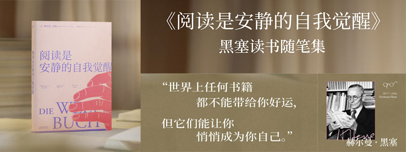 《阅读是安静的自我觉醒》黑塞读书随笔精选集 黑塞写书、爱书，最能知道书的魅力。他一生写了3000余篇书评，思考读书的目的与过程、人与读书的关系，也分享自己喜爱的读物。