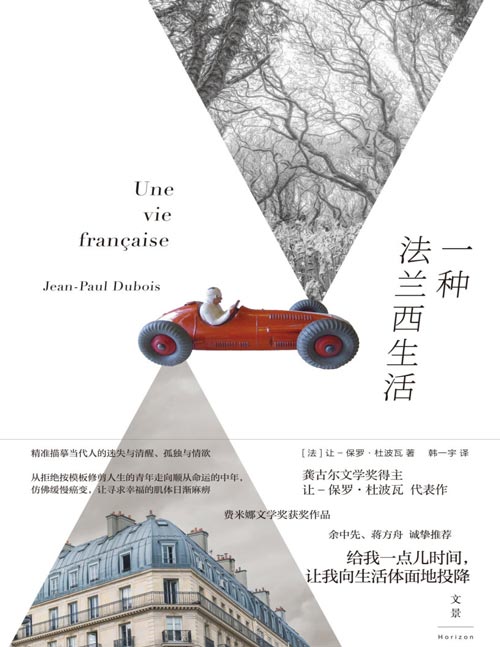 《一种法兰西生活》龚古尔文学奖得主让-保罗·杜波瓦代表作，费米娜文学奖获奖作品。精准描摹当代人的迷失与清醒、孤独与情欲。给我一点儿时间，让我向生活体面地投降。