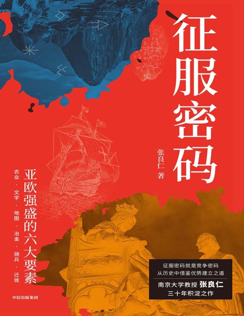 《征服密码：亚欧强盛的六大要素》南京大学教授张良仁三十年积淀之作 征服密码就是竞争密码，从历史中借鉴优势建立之道