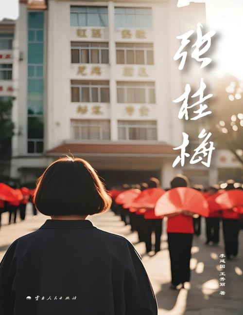 《张桂梅》张桂梅亲审认定！至交好友跟拍采访14年，时代楷模、七一勋章获得者张校长的人生传记。从一出生就险被遗弃的“丫头片子”，到2000多名学生心里的“张妈妈”，看到“七一勋章”背后的故事：她如何以病痛之躯扛起免费女高，用教育斩断穷根！