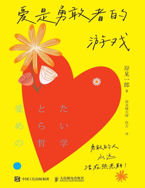 《爱是勇敢者的游戏》岸见一郎新作，爱情版被讨厌的勇气！爱情不是找到对的人，而是成为敢爱的人。勇敢的人永远活在热恋期