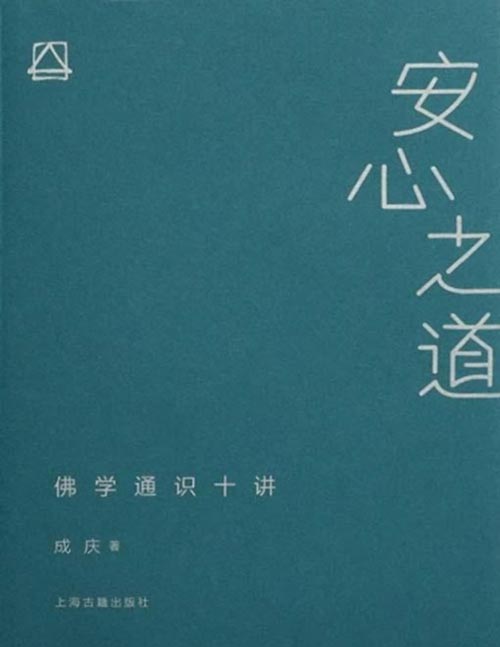 《安心之道：佛学通识十讲》放下执着，心的锻炼，适合当代人的佛学通识读本。用十章的内容，疏解缘起、自由、无我、生命等佛学核心议题，形成一张“游园指南图”。