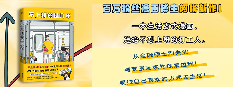 《不上班的这几年》百万粉丝博主阿彬从金融硕士到失业再到漫画家的探索过程！要按自己喜欢的方式去生活！