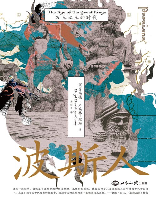 《波斯人：万王之王的时代》曾经的波斯，现在的伊朗，波斯视角的伊朗古代史 以波斯视角重述万王之王的传奇  领略波斯帝国的辉煌与多元，感受古代大国的灿烂文明  深刻剖析波斯帝国的覆灭是多重危机的总爆发