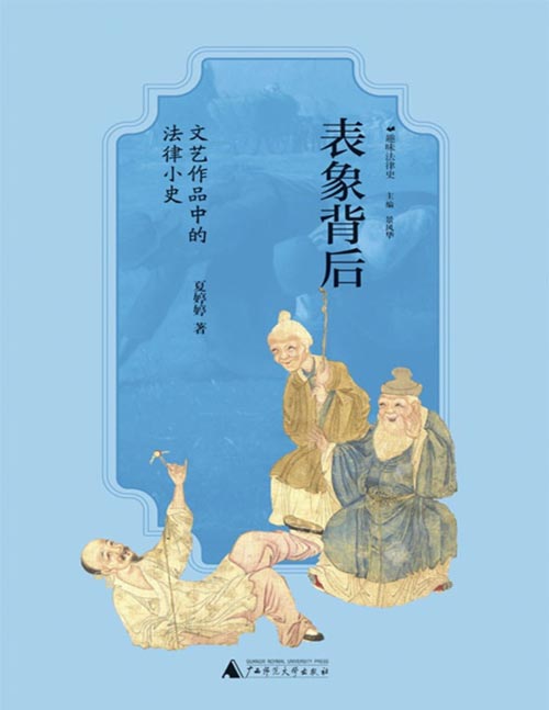 《表象背后：文艺作品中的法律小史》趣味解读《拾穗者》《量罪记》《西游记》等文艺作品，挖掘表象背后的法律与文化