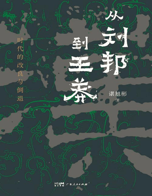 《从刘邦到王莽：时代的改良与倒退》以长安高层斗争为明线，以立国之道变迁为暗线，兼顾思想性与可读性。从每一位帝王的困局和欲望入手，展示皇权消长与民生祸福之间的关系。