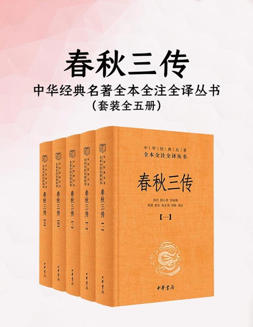 春秋三传（全五册）中华经典名著全本全注全译无删减 读懂“春秋”，看《春秋三传》