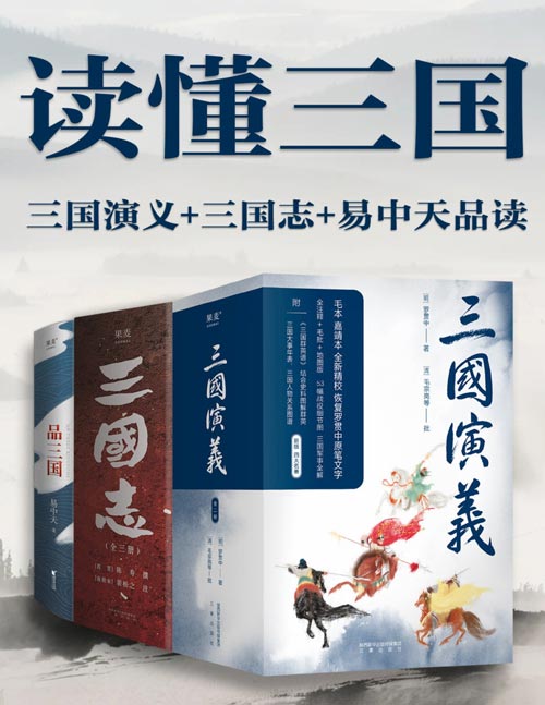 读懂三国（三国演义+三国志+易中天品读）读过三国的人未必真正读懂三国！一套书带你细品三国、读懂三国。
