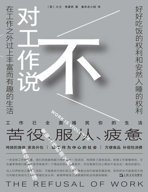 《对工作说不》是时候挑战工作的中心地位了！在以工作为中心的社会，保持理智可能正是一种癫狂。搞坏的身体、高强度的情绪劳动、外卖和预制菜、家务外包、补偿性消费，工作已经全面占领生活，我们是否还有别的选择？