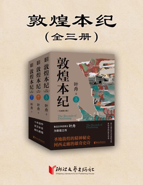 《敦煌本纪》（全3册）第十届茅盾文学奖提名奖、第四届施耐庵文学奖获奖作品。千年敦煌，一册立传，执笔为刀，刻写河西走廊的雄浑史诗。