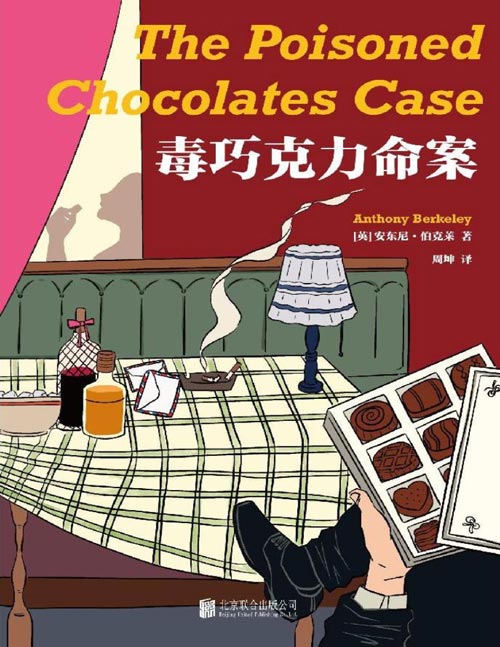 《毒巧克力命案》1起命案+6位侦探=7重解答！ 作者与阿加莎·克里斯蒂齐名，作品被希区柯克改编为电影 多重解答推理小说鼻祖、推理小说史上的先知安东尼·伯克莱代表作