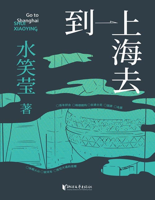 《到上海去》留不下的城市，回不去的家乡。 八个故事，两代人的挣扎，她们的故事，是千万人的生存备忘录。 逃离与回归中的精神迁徙，写给所有心有不甘的人。