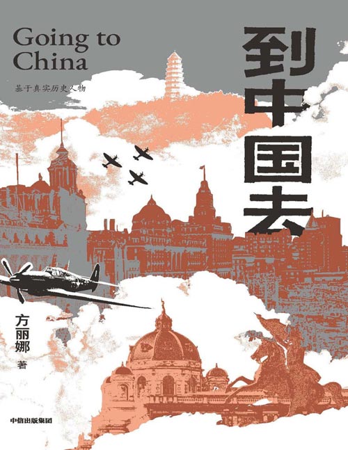 《到中国去》一场跨越种族和国界的双向拯救 在人类的至暗时刻，善良与正义从未缺席。基于真实历史事件创作，纪念中国人民抗日战争暨世界反法西斯战争胜利80周年