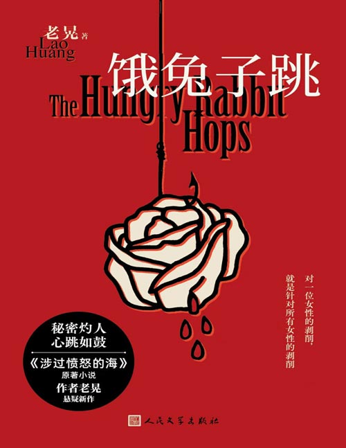 《饿兔子跳》涉过愤怒的海原著小说作者老晃悬疑新作 对一位女性的剥削，就是针对所有女性的剥削…… 怀揣赤诚信念，以凛冽叙事，探寻女性被隐藏的命运  涉渡人性之渊，在黑夜来临前，抵达爱和宽宥的彼岸