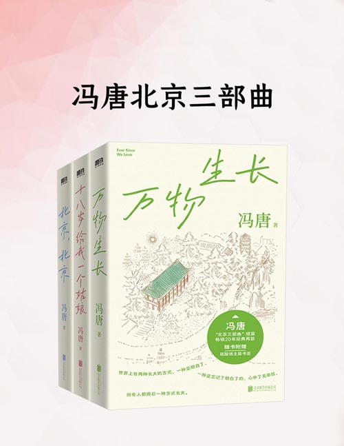 冯唐北京三部曲 （《十八岁给我一个姑娘》《万物生长》《北京，北京》）影响一代人的文学经典，近20年口碑相传，全新珍藏版本倾情力献！