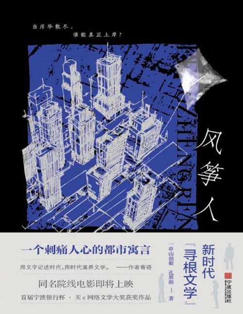 《风筝人》三位主人公在时代洪流中翻腾、挣扎与湮灭，三人都对美国及其精神文化有着共同的向往，去往美国之前和抵达美国之后，也都经历了令人啼笑皆非的故事。
