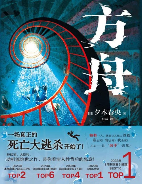 《方舟》豆瓣8.1高分，横扫23年日本推理四大榜单！地下方舟，洪水倾泻，同伴接连死亡，有人费力求生，有人心怀鬼胎，7日之内，10人中谁能逃离，谁下地狱？全员恶人，人性对决，蕞后10页上演逆天反转，带你看清人性背后的恶意！作者亲绘线索印签，一秒入局！