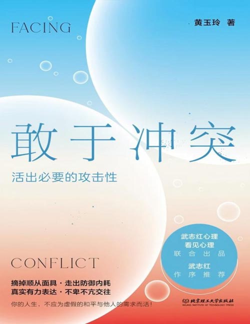 《敢于冲突：活出必要的攻击性》高段位戒掉人际伤害，拿回人际关系的主动权。你的人生，不应为虚假的和平与他人的需求而活！不再讨好、走出内耗、真实表达、不卑不亢
