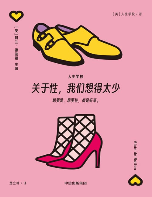 《关于性我们想得太少》阿兰德波顿主编 人生学校情感系列 楚立峰 译 情感主题 婚姻恋爱 情感关系 亲密关系 性是一种洪荒之力，我们能做的顶多是端正态度。