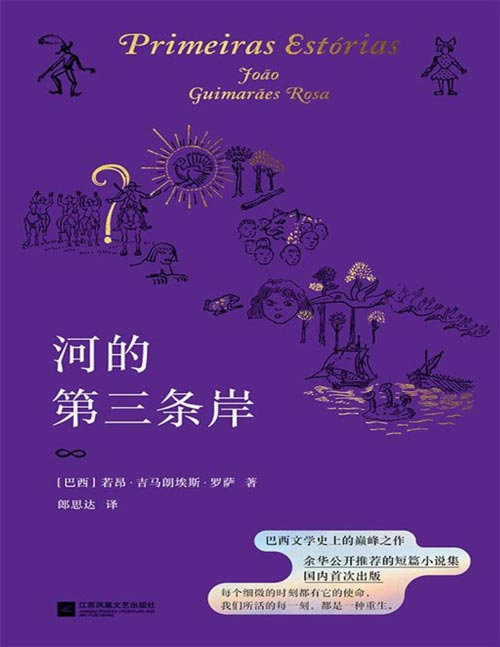《河的第三条岸》余华公开推荐的短篇小说集！巴西版《百年孤独》，高考语文“神题”原著，国内首次完整译介！这是一本“读不懂”的书，看作者罗萨如何玩转语言结构，挑战你对文学故事的认知。
