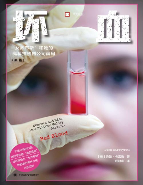 《坏血》（译文纪实系列·看不见的美国）子虚乌有的仪器，被她号称能“滴血验癌”，硅谷捧她为“女乔布斯”，她把政界商界大佬们当韭菜割