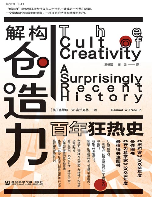 《解构创造力：百年狂热史》一部跨越近百年的思想考古，解码创造力如何成为被狂热崇拜的对象。跨学科对话揭开创造力神话的面具：心理学家、广告业、教育界、科技圈……如何不断“重新发明”创造力。