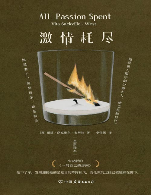 《激情耗尽》小说版的<一间自己的房间>，讲述一位女性在人生暮年自我觉醒的故事。她是妻子，她是母亲，她是祖母，她是世人眼中的公爵夫人，她也是她自己。伍尔夫的灵魂伴侣、女性主义作家薇塔写给所有女性的自白书。