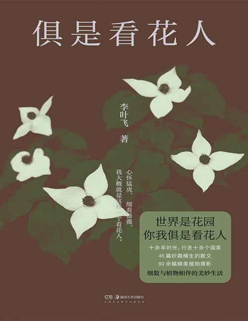 《俱是看花人》（百万粉丝“植物星球”创始人新作，零成本的生活美学提案，让你摆脱内耗）美好生活不用内卷，一起做个松弛的看花人！