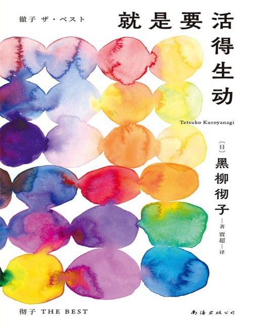 《就是要活得生动》她，单身，90多岁，还在搞事业！多巴胺奶奶畅谈生活与事业，分享高能量秘诀！不被定义，活成大女主：她是日本首位女演员，是亚洲首位联合国亲善大使；她终生未婚，却用《窗边的小豆豆》改变无数父母孩子