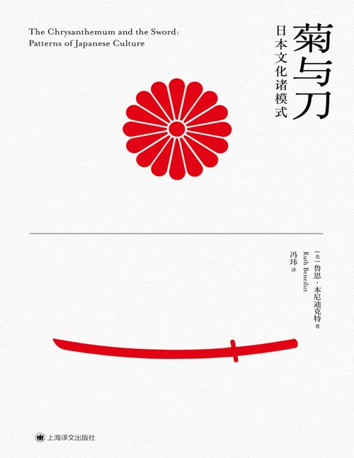 《菊与刀：日本文化诸模式》文化人类学典范之作，了解日本民族文化不可错过的经典读物，基于英文原版的全新译本
