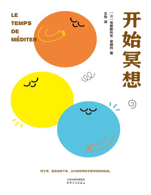 《开始冥想》本轻巧的心理自助指南，用冥想帮你走出倦怠、抑郁等心理困境。内容好懂，不需要任何专业基础。随文穿插17个冥想小练习，帮你在日常生活中随时随地开始冥想。