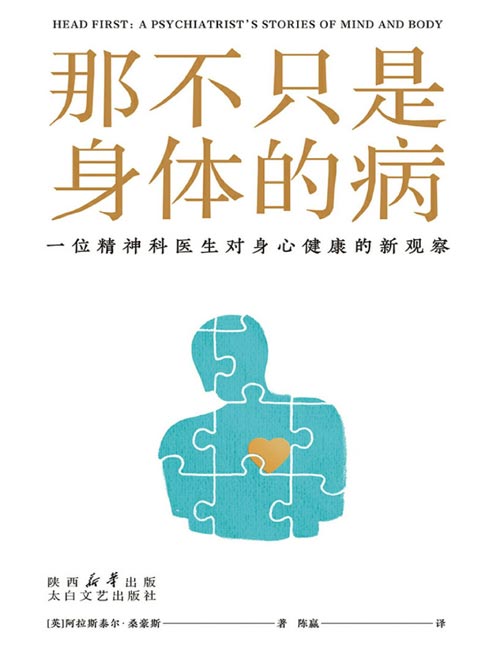 《那不只是身体的病》精神科医生对身心健康的新观察，帮助大众放下对症状的过度焦虑，找到通往健康的正确途径