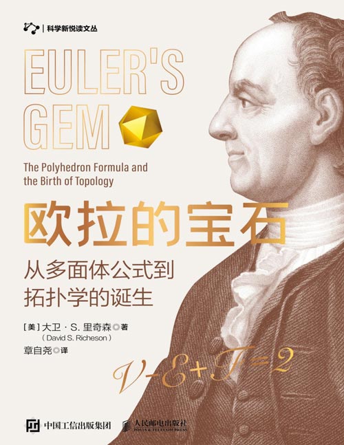 《欧拉的宝石：从多面体公式到拓扑学的诞生》一本书详尽介绍史上第二优美的数学公式--欧拉多面体公式的前世今生，带你了解从多面体到拓扑学的探索之旅！