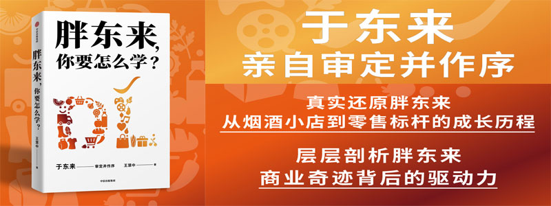 《胖东来，你要怎么学？》于东来亲自审定并作序 真实还原胖东来从烟酒小店到零售标杆的成长历程 层层剖析胖东来商业奇迹背后的驱动力