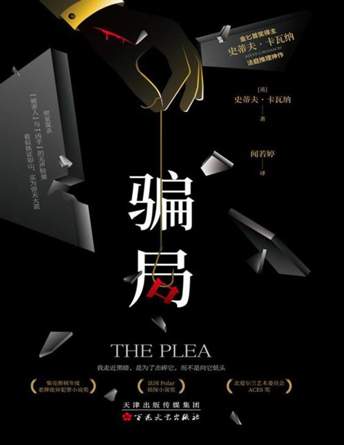 《骗局》金匕首奖获奖作品 史蒂夫·卡瓦纳法庭推理神作。密室谋杀，“被害人”与“凶手”的无声较量。看似铁证如山，实为弥天大谎。我走近黑暗，是为了击碎它，而不是向它低头。