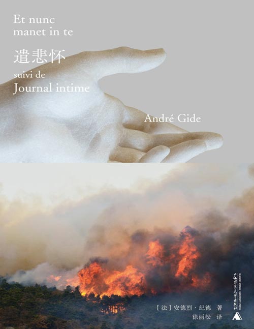 《遣悲怀》读懂《窄门》的钥匙，“纪德人生三部曲”终极作：献给灵魂伴侣的忏悔+赤诚袒露的日记，影响波伏瓦、加缪、桑塔格。
