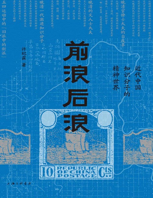 《前浪后浪：近代中国知识分子的精神世界》大变局，如何把握“中国脉动”？ 百年激流，给我们当代中国人的启示！ 与其躺而不平，不如前浪后浪，命运的齿轮开始转动！
